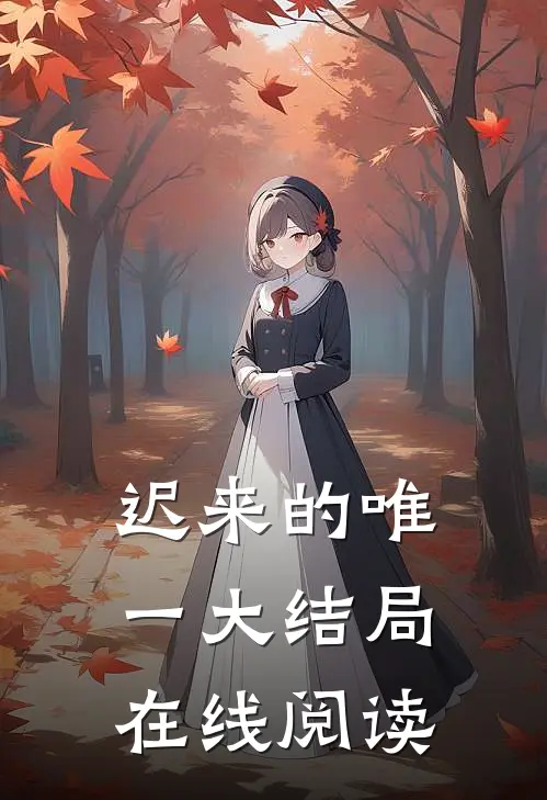 迟来的唯一大结局在线阅读
