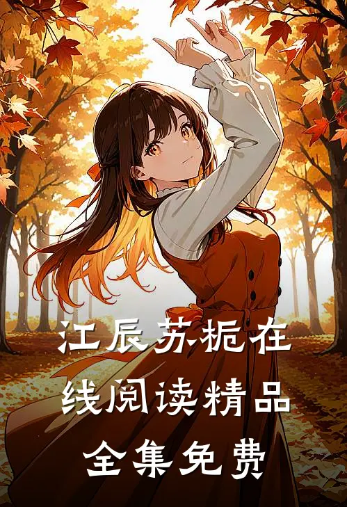 江辰苏栀在线阅读精品全集免费