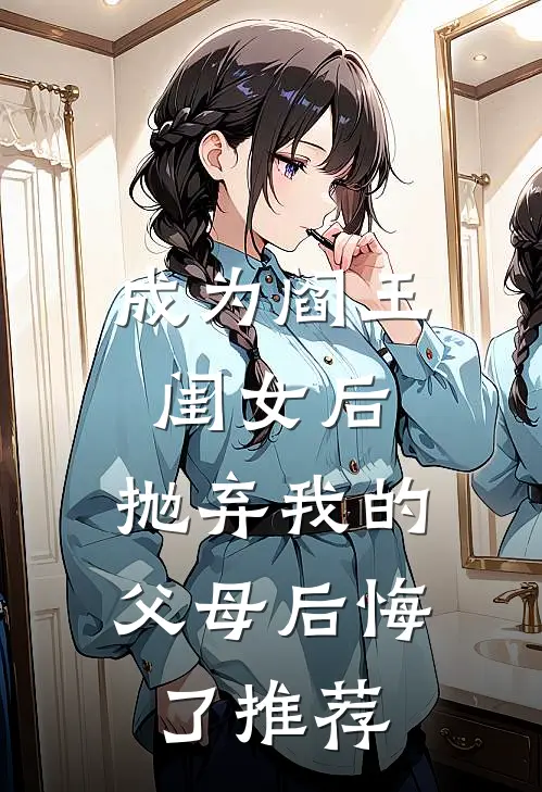 成为阎王闺女后，抛弃我的父母后悔了推荐