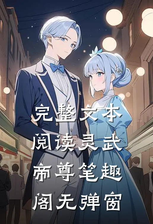 完整文本阅读灵武帝尊笔趣阁无弹窗