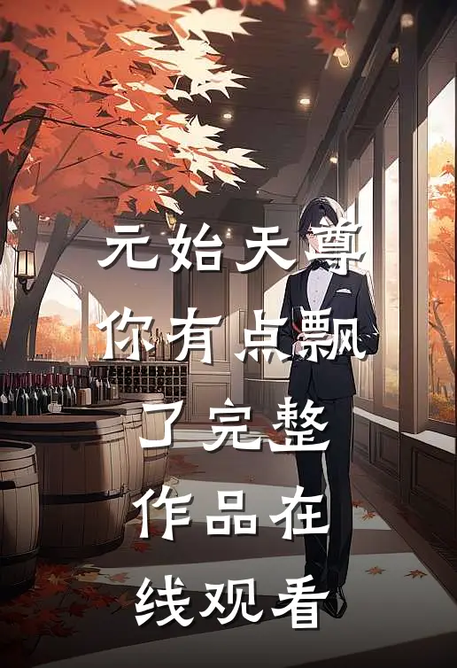 元始天尊你有点飘了完整作品在线观看