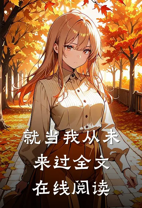 就当我从未来过全文在线阅读