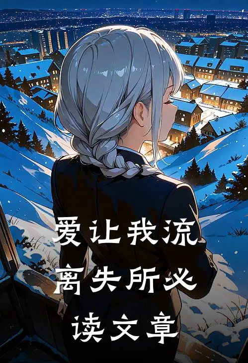 爱让我流离失所必读文章