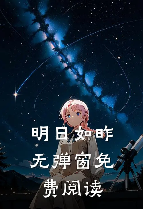 明日如昨无弹窗免费阅读