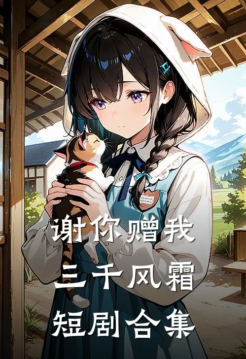谢你赠我三千风霜短剧合集