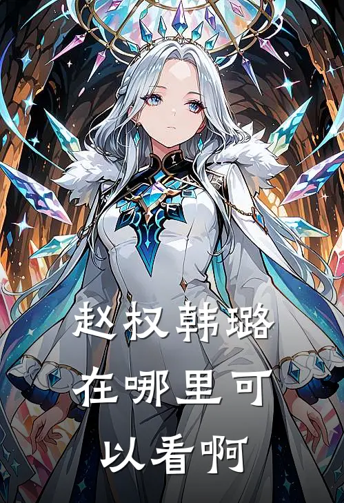 赵权韩璐在哪里可以看啊