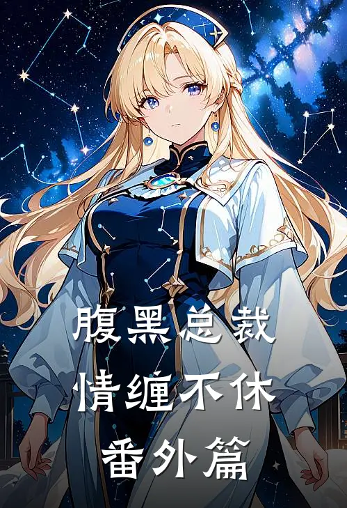 腹黑总裁情缠不休番外篇