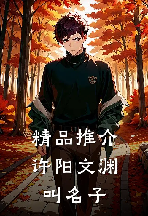 精品推介许阳文渊叫名子