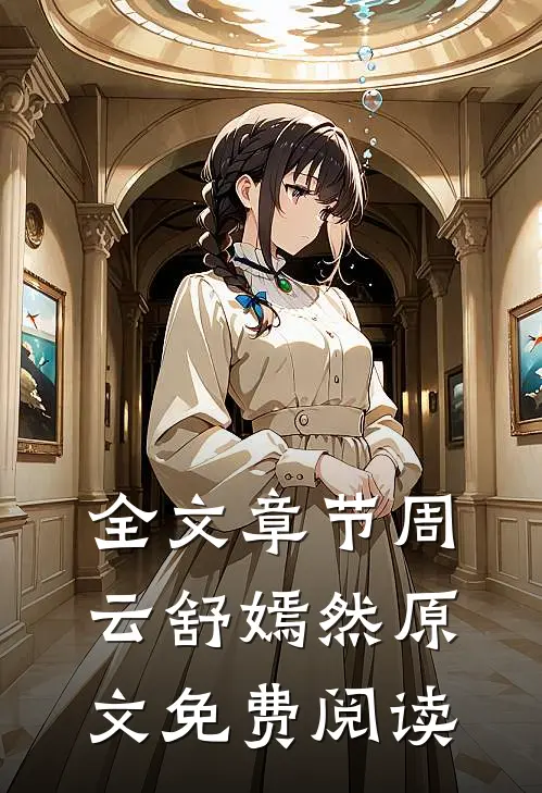 全文章节周云舒嫣然原文免费阅读
