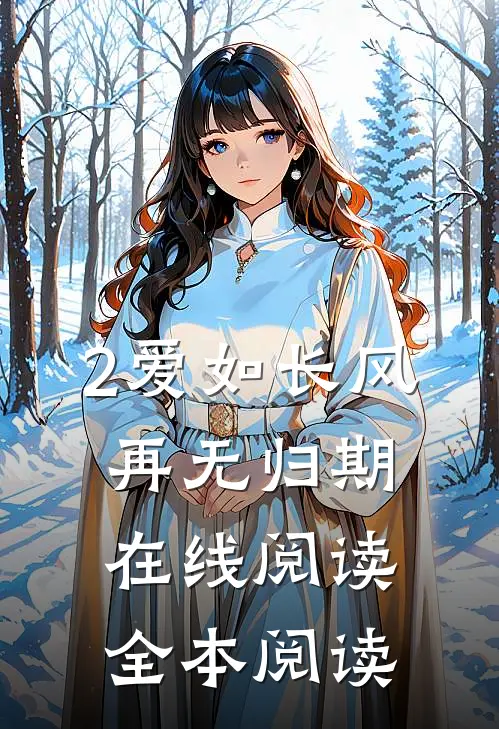 2爱如长风，再无归期在线阅读全本阅读