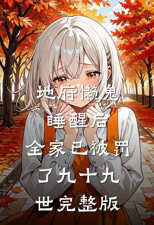 地府懒鬼睡醒后，全家已被罚了九十九世完整版