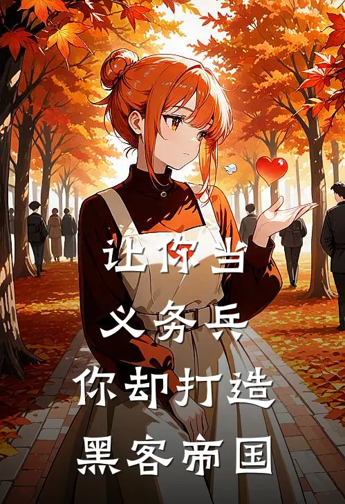 让你当义务兵，你却打造黑客帝国