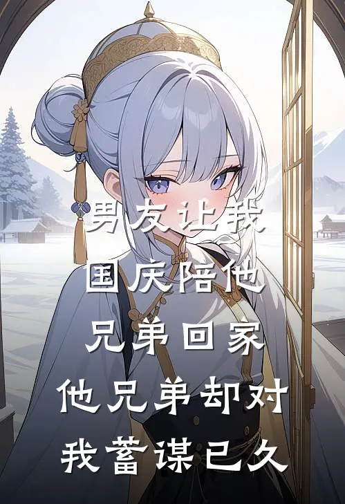 男友让我国庆陪他兄弟回家,他兄弟却对我蓄谋已久