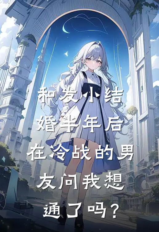 和发小结婚半年后，在冷战的男友问我想通了吗？
