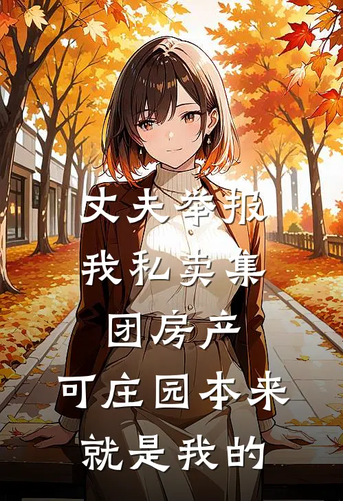 丈夫举报我私卖集团房产，可庄园本来就是我的