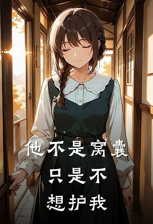 他不是窝囊，只是不想护我