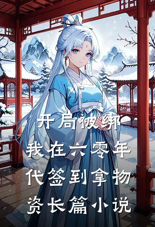 开局被绑，我在六零年代签到拿物资长篇小说