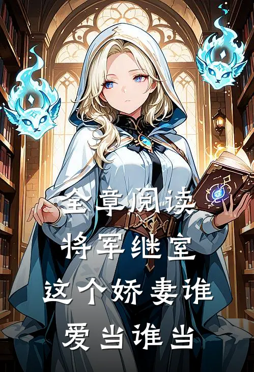 全章阅读将军继室：这个娇妻谁爱当谁当