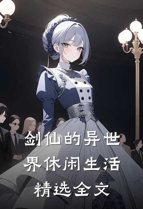 剑仙的异世界休闲生活精选全文