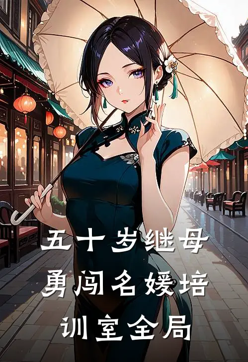 五十岁继母勇闯名媛培训室全局