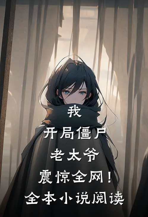 我开局僵尸老太爷,震惊全网!全本阅读