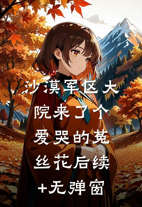 沙漠军区大院来了个爱哭的菟丝花后续+无弹窗