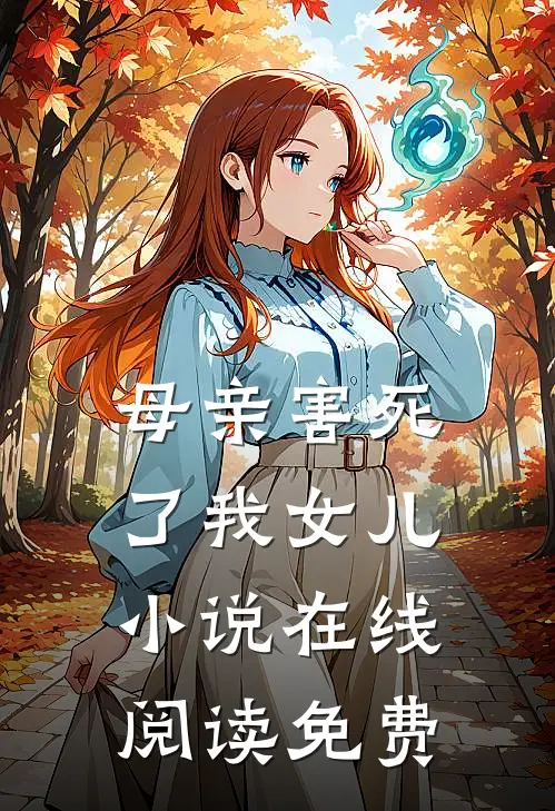 母亲害死了我女儿小说在线阅读免费