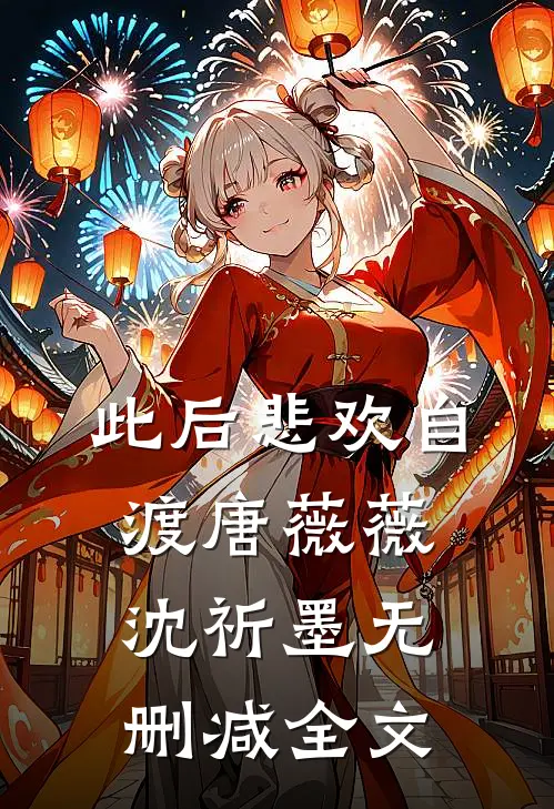 此后悲欢自渡唐薇薇沈祈墨无删减全文
