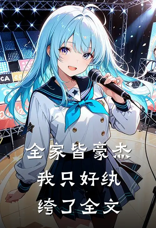 全家皆豪杰，我只好纨绔了全文