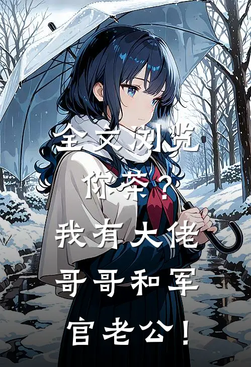全文浏览你茶？我有大佬哥哥和军官老公！