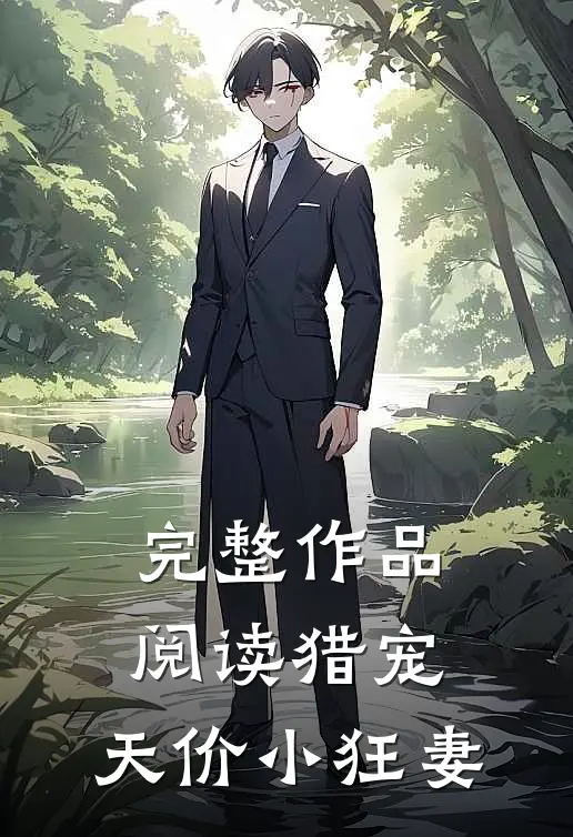 完整作品阅读猎宠：天价小狂妻