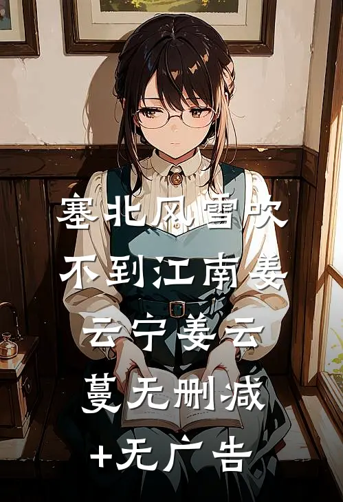塞北风雪吹不到江南姜云宁姜云蔓无删减+无广告