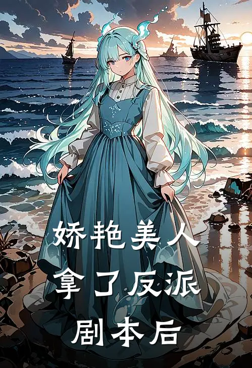 娇艳美人拿了反派剧本后