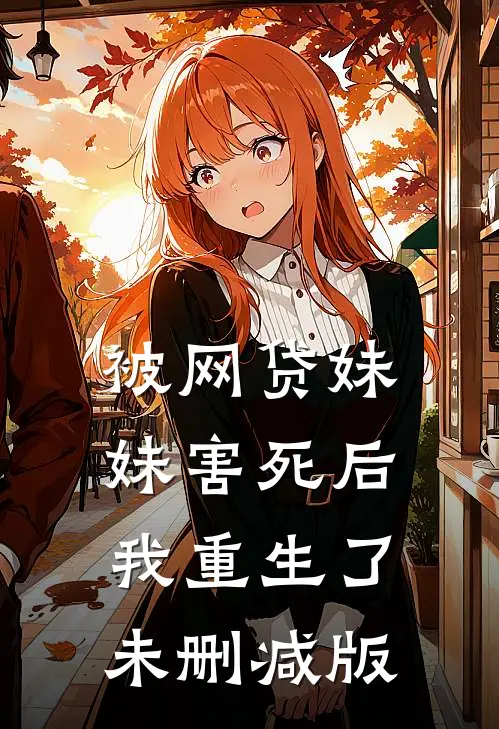 被网贷妹妹害死后我重生了未删减版