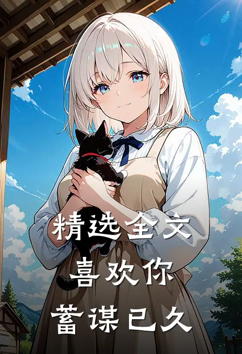 精选全文喜欢你，蓄谋已久