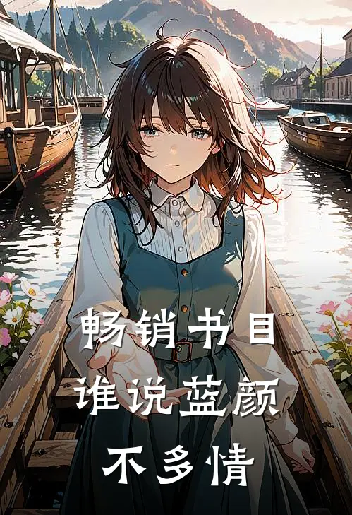 畅销书目谁说蓝颜不多情