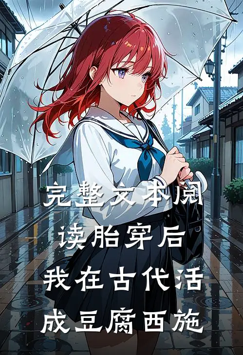 完整文本阅读胎穿后，我在古代活成豆腐西施