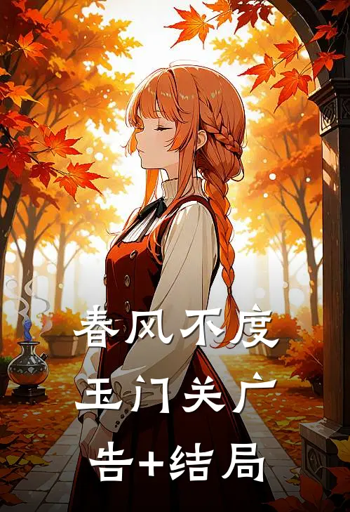 春风不度玉门关广告+结局