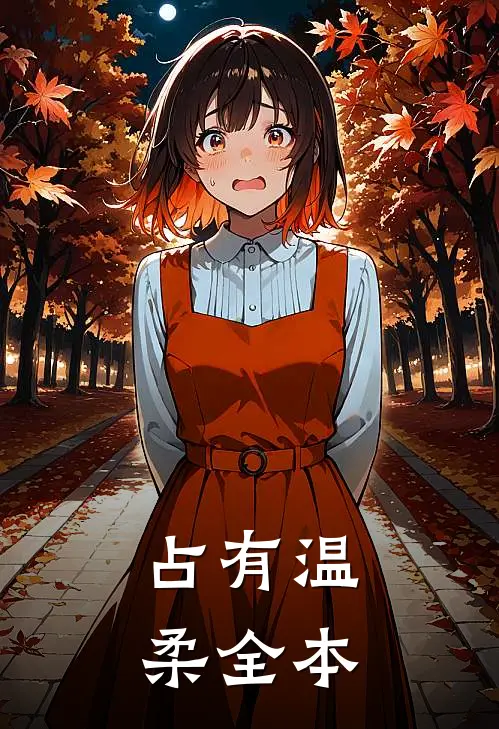 占有温柔全本