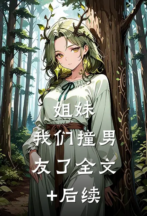 姐妹，我们撞男友了全文+后续