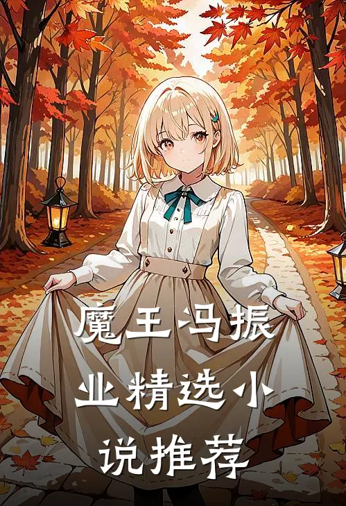 魔王冯振业精选小说推荐