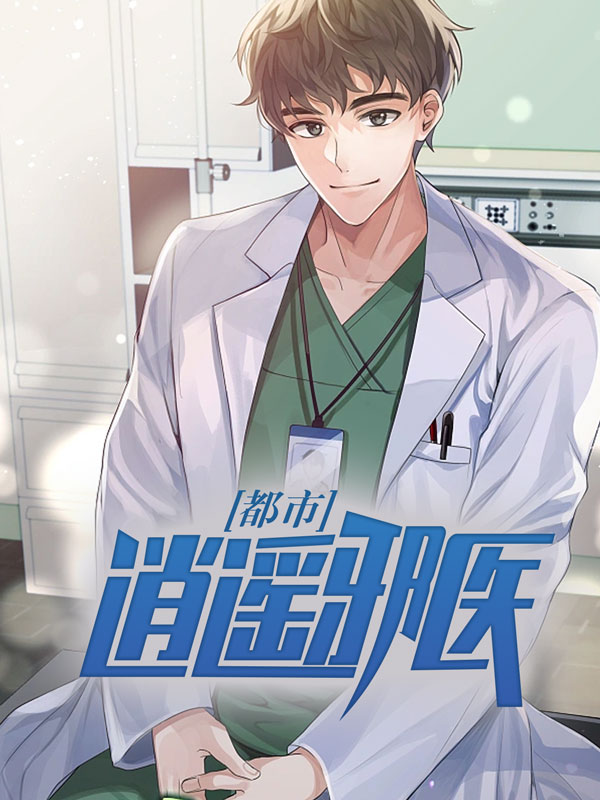 都市逍遥邪医