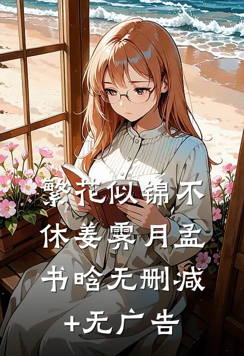 繁花似锦不休姜霁月孟书晗无删减+无广告