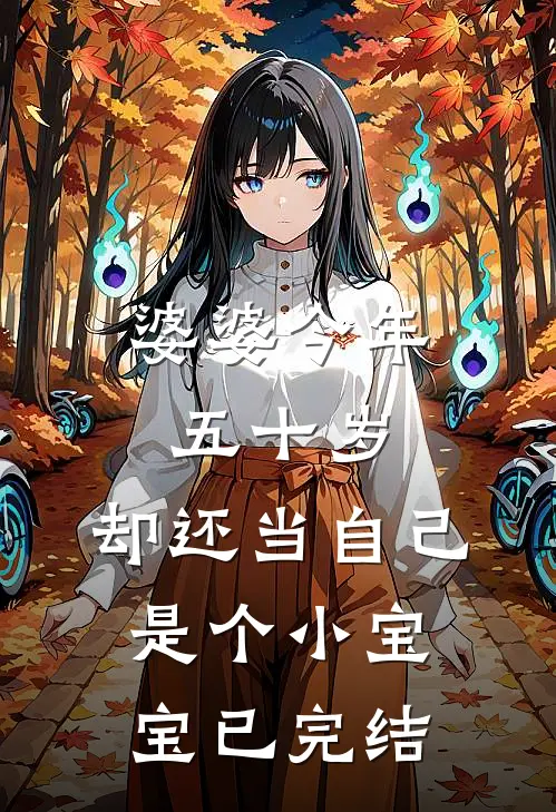 婆婆今年五十岁,却还当自己是个小宝宝已完结了