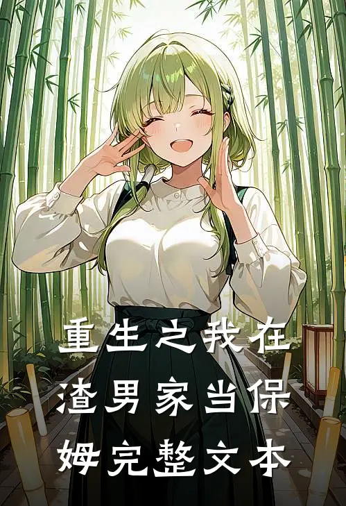 重生之我在渣男家当保姆完整文本阅读