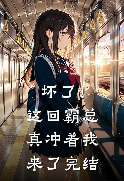 坏了！这回霸总真冲着我来了完结