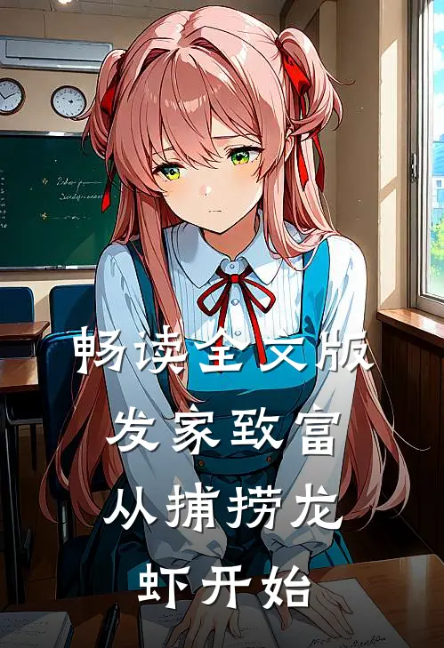 畅读全文版发家致富：从捕捞龙虾开始