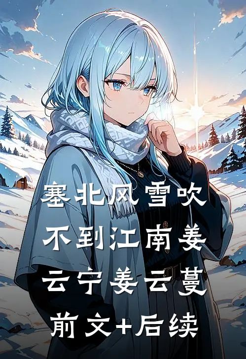 塞北风雪吹不到江南姜云宁姜云蔓前文+后续