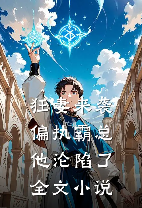 狂妻来袭,偏执霸总他沦陷了全文
