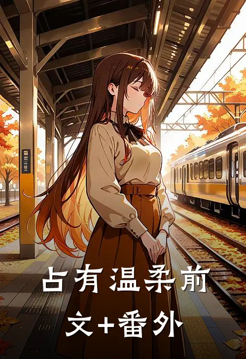占有温柔前文+番外
